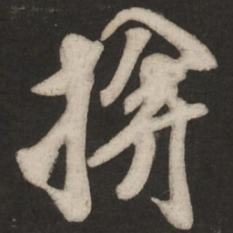 米芾掩书法图片