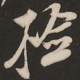 米芾检书法图片