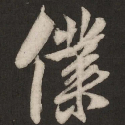 米芾仆书法图片