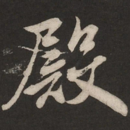 米芾殿书法图片