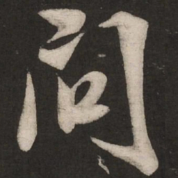 米芾问书法图片