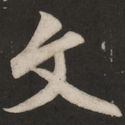 米芾文书法图片