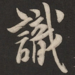 米芾识书法图片