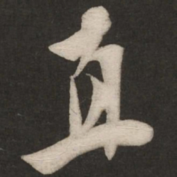米芾直书法图片