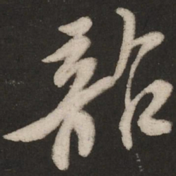 米芾韶书法图片