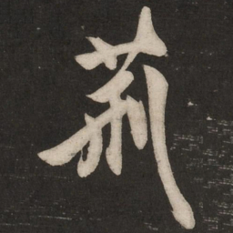 米芾荆书法图片
