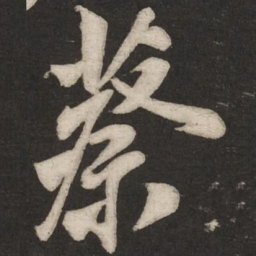 米芾蔡书法图片