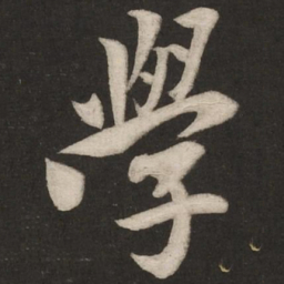 米芾学书法图片
