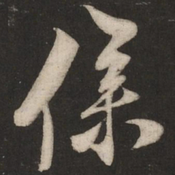 米芾仆书法图片