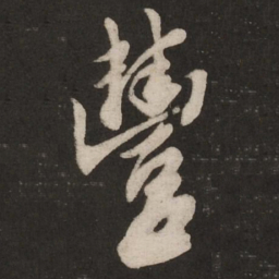 米芾丰书法图片