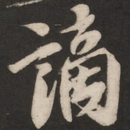 米芾谪书法图片