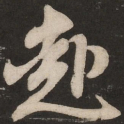 米芾赴书法图片