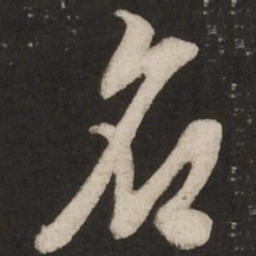 米芾名书法图片