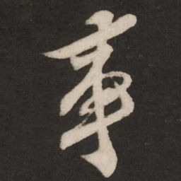 米芾事书法图片