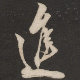 米芾进书法图片