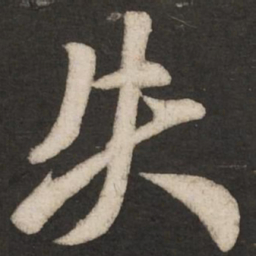 米芾失书法图片