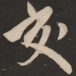 米芾交书法图片