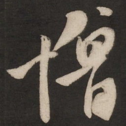 米芾憎书法图片