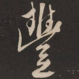 米芾丰书法图片