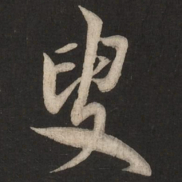 米芾叟书法图片
