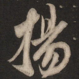 米芾扬书法图片