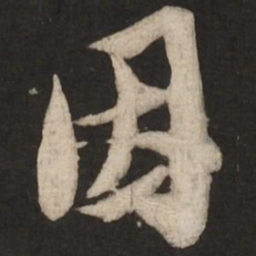 米芾因书法图片