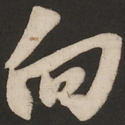米芾向书法图片