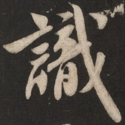 米芾识书法图片