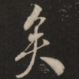 米芾矣书法图片