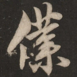 米芾仆书法图片