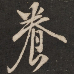 米芾养书法图片