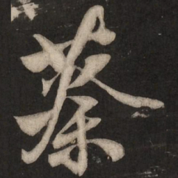 米芾蔡书法图片