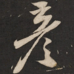 米芾彦书法图片
