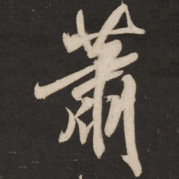 米芾萧书法图片