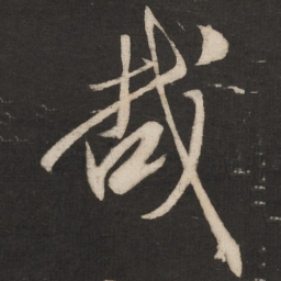 米芾哉书法图片