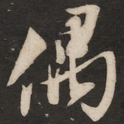 米芾偶书法图片
