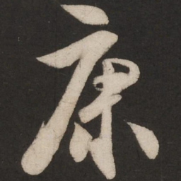 米芾康书法图片
