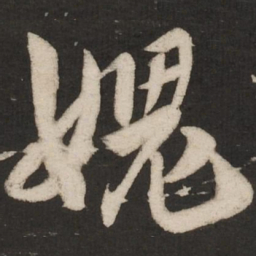 米芾愧书法图片