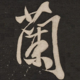 米芾兰书法图片
