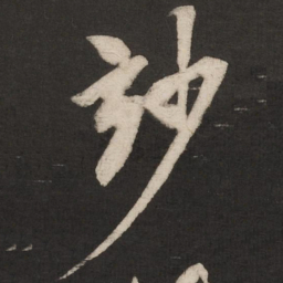 米芾妙书法图片