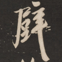 米芾壁书法图片