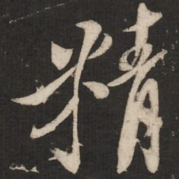 米芾精书法图片