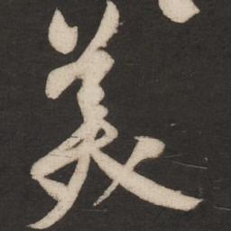 米芾美书法图片