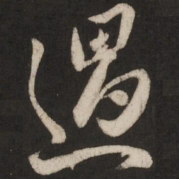 米芾遇书法图片
