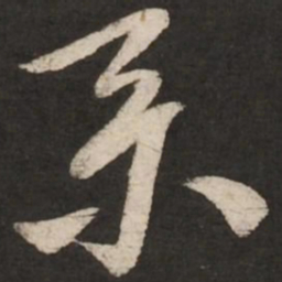 米芾系书法图片