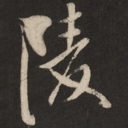 米芾陵书法图片
