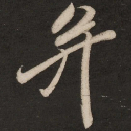 米芾并书法图片