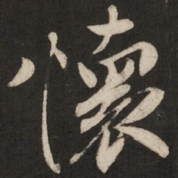 米芾怀书法图片