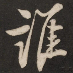 米芾谁书法图片