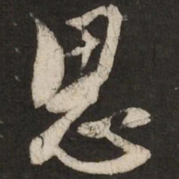 米芾思书法图片